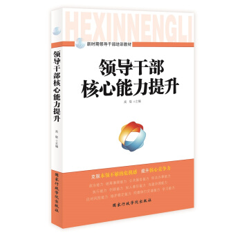 新時期領導乾部培訓教材：領導乾部核心能力提升（2017） pdf epub mobi 電子書 下載