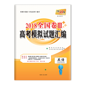 天利38套 2018全国卷Ⅲ高考模拟试题汇编--英语 pdf epub mobi 电子书 下载