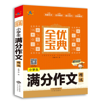 小學生滿分作文精選 pdf epub mobi 電子書 下載