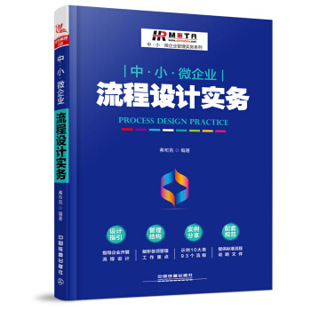 中·小·微企業流程設計實務 pdf epub mobi 電子書 下載