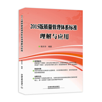 2015版質量管理體係標準理解與應用 pdf epub mobi 電子書 下載
