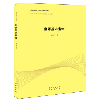 翻譯基礎指津 pdf epub mobi 電子書 下載