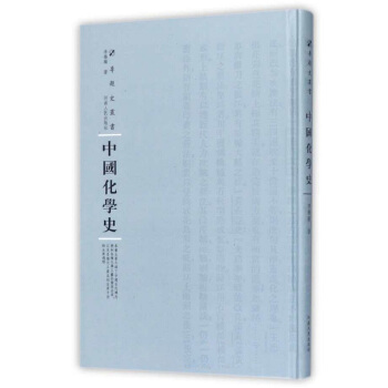 中國化學史（精裝）/專題史叢書 [精裝 規模大、學科全、選本精、原版影印] pdf epub mobi 電子書 下載
