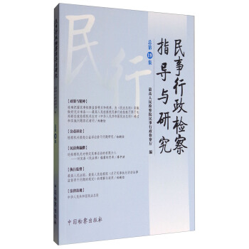 民事行政檢察指導與研究（總第19集） pdf epub mobi 電子書 下載