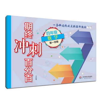 2018適用期終衝刺百分百.四年級數學（第一學期） pdf epub mobi 電子書 下載