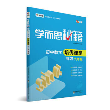 学而思 新版学而思秘籍·初中数学培优课堂练习 九年级 初三