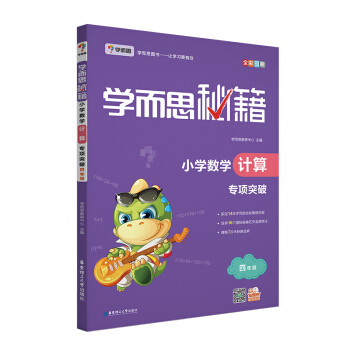 学而思 新版学而思秘籍·小学数学计算专项突破（四年级） pdf epub mobi 电子书 下载