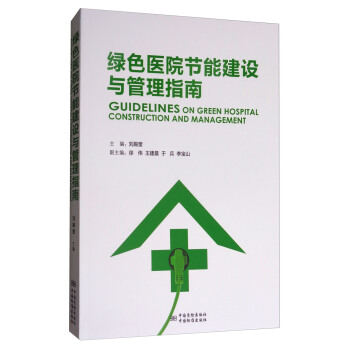 綠色醫院節能建設與管理指南 [Guidelines on green hospital construction and management] pdf epub mobi 電子書 下載