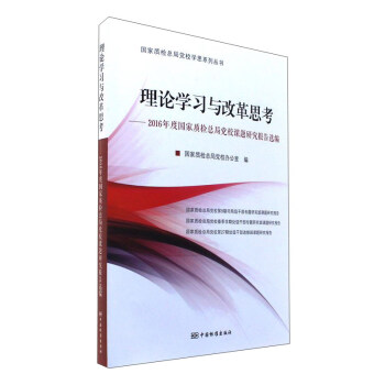 理論學習與改革思考：2016年度國傢質檢總局黨校課題研究報告選編/國傢質檢總局黨校學思係列叢書 pdf epub mobi 電子書 下載