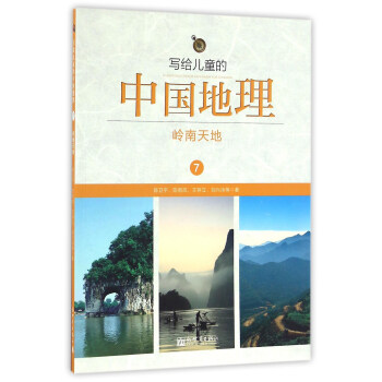 寫給兒童的中國地理（7）：嶺南天地 pdf epub mobi 電子書 下載