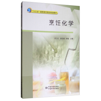 烹飪化學/“十三五”高職高專院校規劃教材 pdf epub mobi 電子書 下載