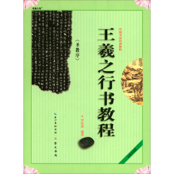 中國書法培訓教程：王羲之《聖教序》行書教程 pdf epub mobi 電子書 下載