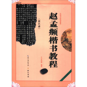 中國書法培訓教程：趙孟頫《膽巴碑》楷書教程 pdf epub mobi 電子書 下載
