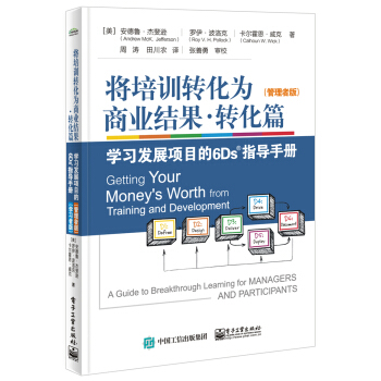 将培训转化为商业结果?转化篇――学习发展项目6Ds指导手册（管理者版）（学习者版） pdf epub mobi 电子书 下载