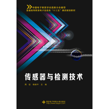 傳感器與檢測技術(周徵)