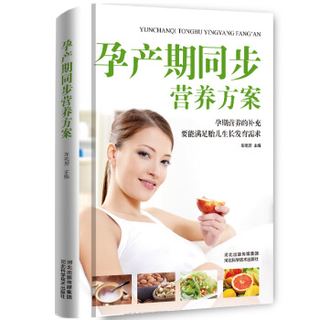 孕产期同步营养方案（精装本） pdf epub mobi 电子书 下载