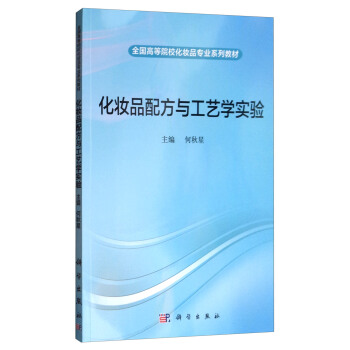 化妝品配方與工藝學實驗 pdf epub mobi 電子書 下載