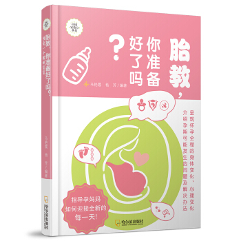 胎教，你准备好了吗？：预定一个聪明宝宝 pdf epub mobi 电子书 下载