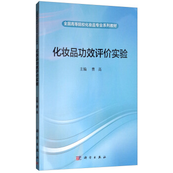 化妆品功效评价实验 pdf epub mobi 电子书 下载
