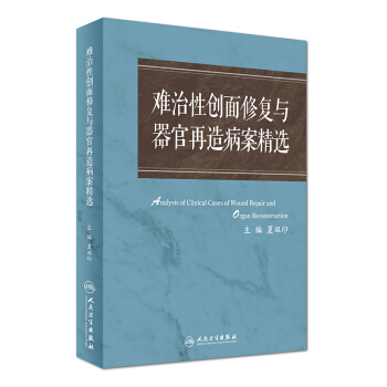 難治性創麵修復與器官再造病案精選 [Analysis of Clinical Cases of Wound Repair and Organ Reconstruction] pdf epub mobi 電子書 下載