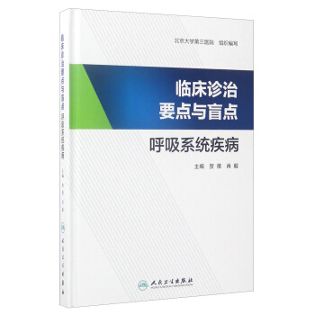 臨床診治要點與盲點：呼吸係統疾病 pdf epub mobi 電子書 下載
