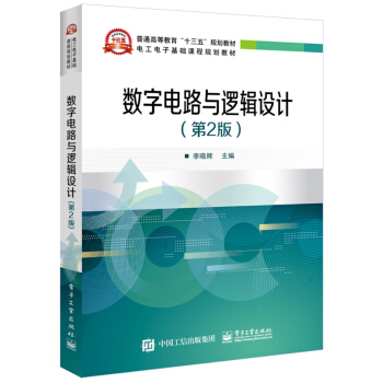 数字电路与逻辑设计（第2版） pdf epub mobi 电子书 下载