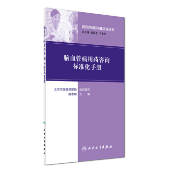 用藥谘詢標準化手冊叢書：腦血管病用藥谘詢標準化手冊 pdf epub mobi 電子書 下載