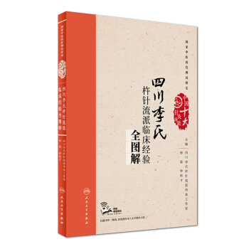 四川李氏杵針流派臨床經驗全圖解（配增值） pdf epub mobi 電子書 下載