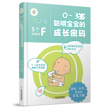 0-3歲聰明寶寶的成長密碼:5個神奇的F