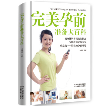 完美孕前准备大百科（精装） pdf epub mobi 电子书 下载