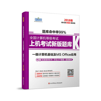 新思路·2018年全國計算機等級考試上機考試新版題庫：一級計算機基礎及MS Office應用 pdf epub mobi 電子書 下載