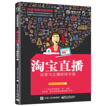内容电商运营系列――淘宝直播运营与主播修炼手册 pdf epub mobi 电子书 下载