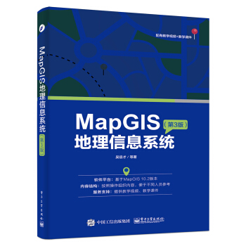 MapGIS地理信息系统(第3版)