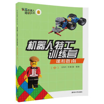 機器人特工訓練營 課程指南（中）/樂高機器人培訓叢書 pdf epub mobi 電子書 下載