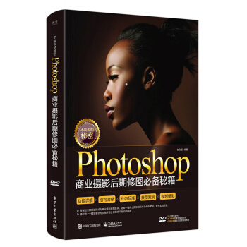 不能说的秘密：Photoshop商业摄影后期修图必备秘籍（全彩）（含DVD光盘1张） pdf epub mobi 电子书 下载