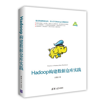 Hadoop构建数据仓库实践 pdf epub mobi 电子书 下载