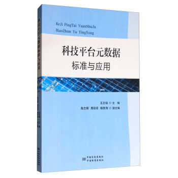 科技平颱元數據標準與應用