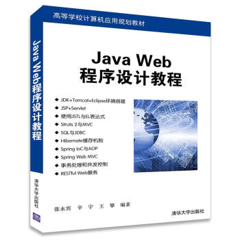 Java Web程序設計教程/高等學校計算機應用規劃教材