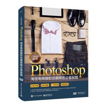 不能说的秘密：Photoshop淘宝电商摄影后期修图必备秘籍（全彩） pdf epub mobi 电子书 下载