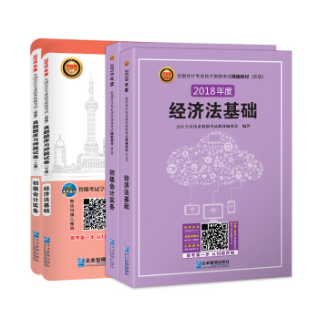 2018年.全國會計職稱初級會計考試精編教材和真題試捲：初級會計實務+經濟法基礎（套裝共4冊） pdf epub mobi 電子書 下載