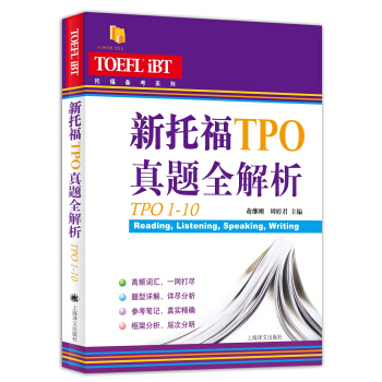 新托福TPO真題全解析（TPO1-10）/托福備考係列 pdf epub mobi 電子書 下載