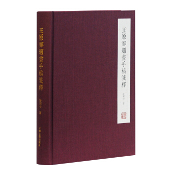王原祁題畫手稿箋釋