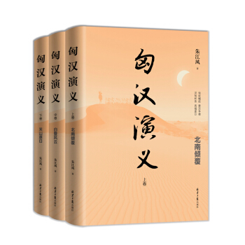 匈汉演义（套装上中下卷） pdf epub mobi 电子书 下载