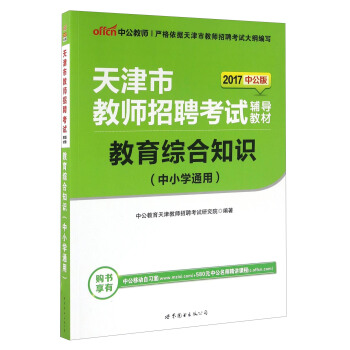 中公教育·中公版·2018天津市教师招聘考试辅导教材：教育综合知识（中小学通用） pdf epub mobi 电子书 下载