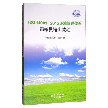 ISO 14001:2015環境管理體係審核員培訓教程