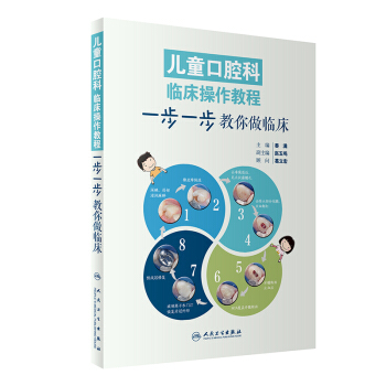 兒童口腔科臨床操作教程：步一步教你做臨床 pdf epub mobi 電子書 下載