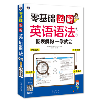 零基礎 圖解英語語法入門 圖錶解構 一學就會 pdf epub mobi 電子書 下載