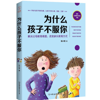 為什麼孩子不服你：解決父母教育難題，改變傢長教育方式 pdf epub mobi 電子書 下載