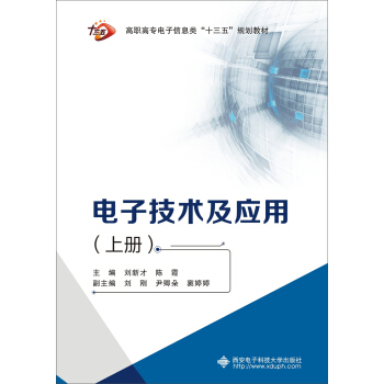 电子技术及应用 （上册）（高职 刘新才） pdf epub mobi 电子书 下载