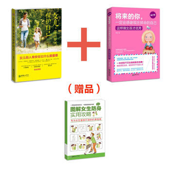 女儿,你该如何保护自己+将来的你,一定会感谢拼命的自己(女孩版)(套装共2册)附赠女儿保护手册